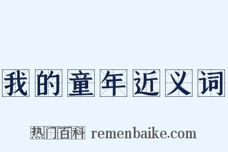 我的童年近义词是什么意思的图片
